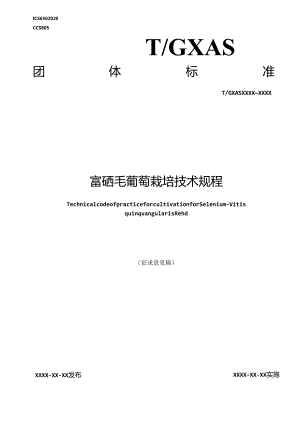 1.团体标准《富硒毛葡萄栽培技术规程》征求意见稿.docx