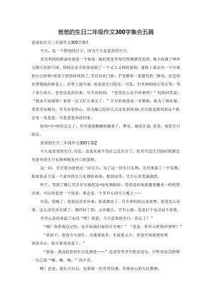 爸爸的生日二年级作文300字集合五篇.docx