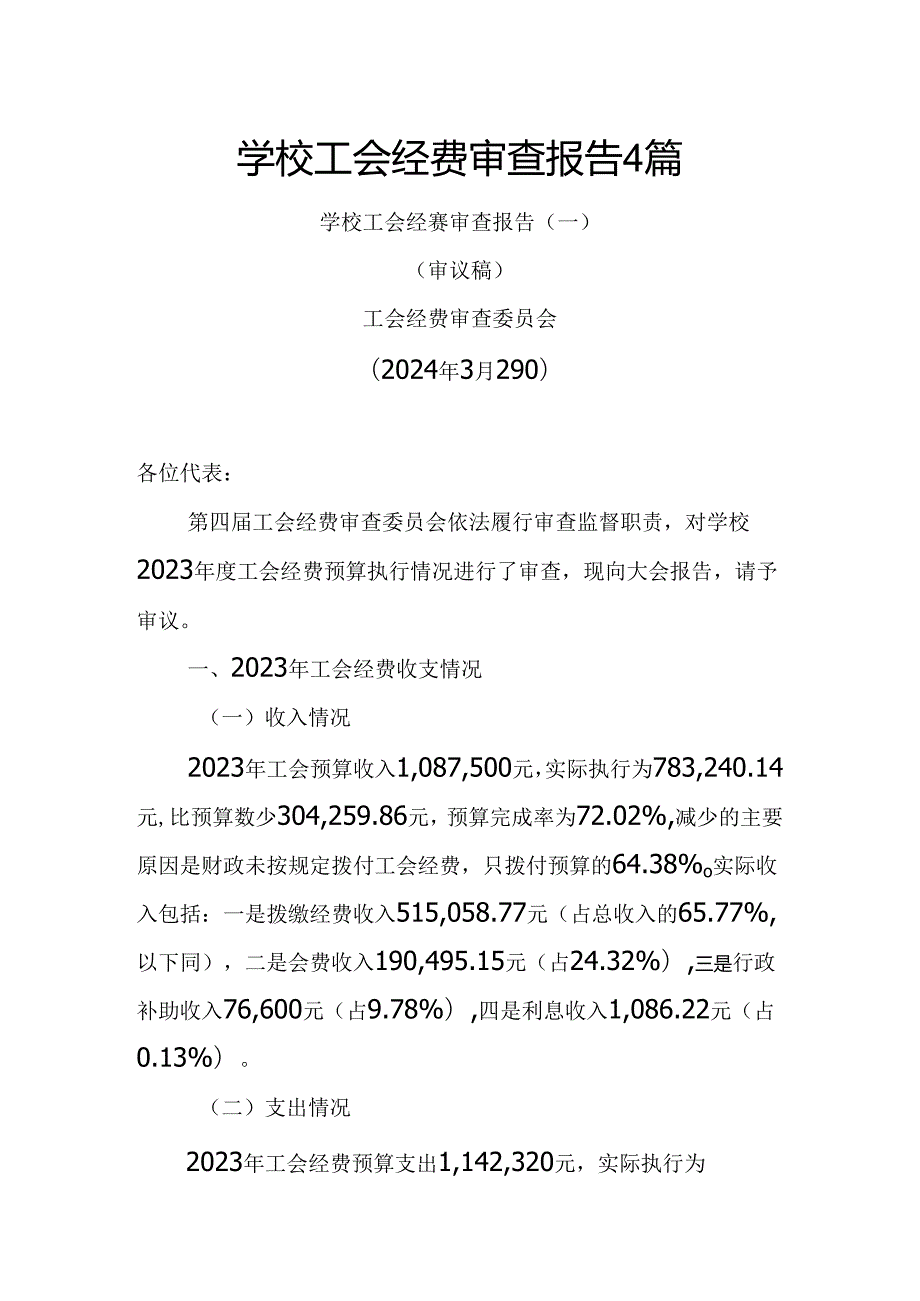 学校工会经费审查报告4篇.docx_第1页