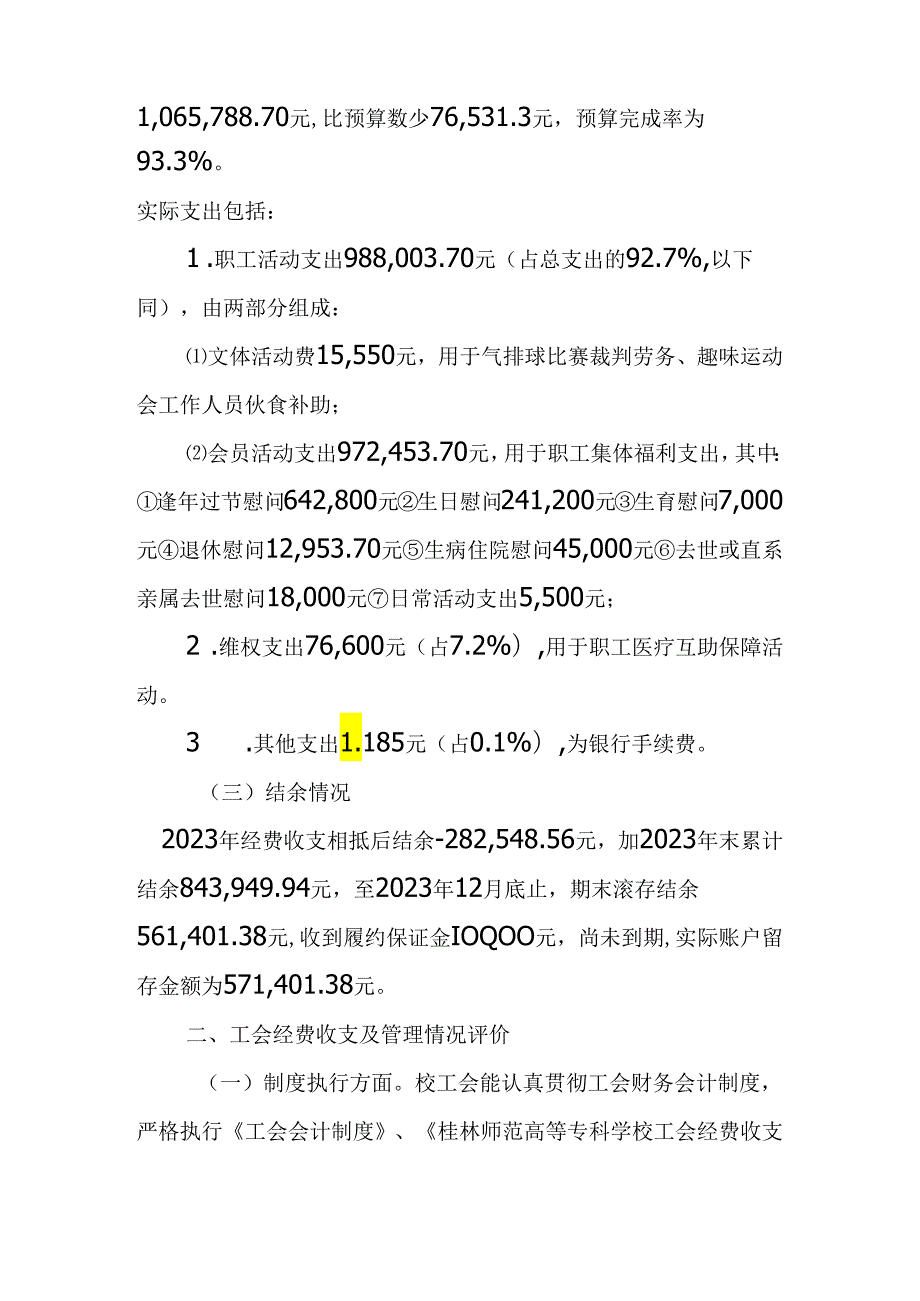 学校工会经费审查报告4篇.docx_第2页