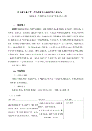 小学道德与法治统编版教学课件：我为家乡来代言：把热爱家乡的情感埋进儿童内心——三下第二单元为例.docx