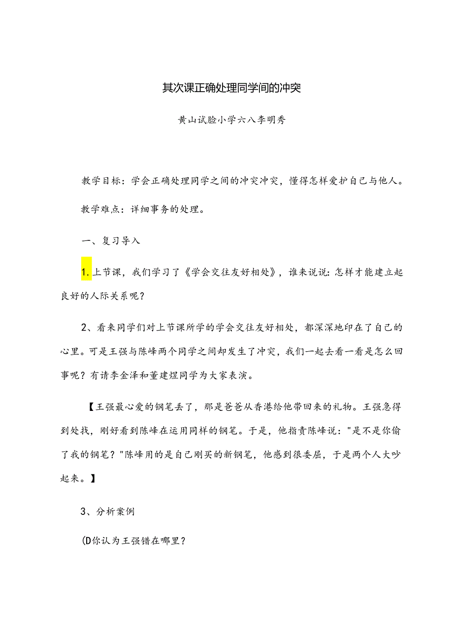 《正确处理同学间的冲突》教案.docx_第1页