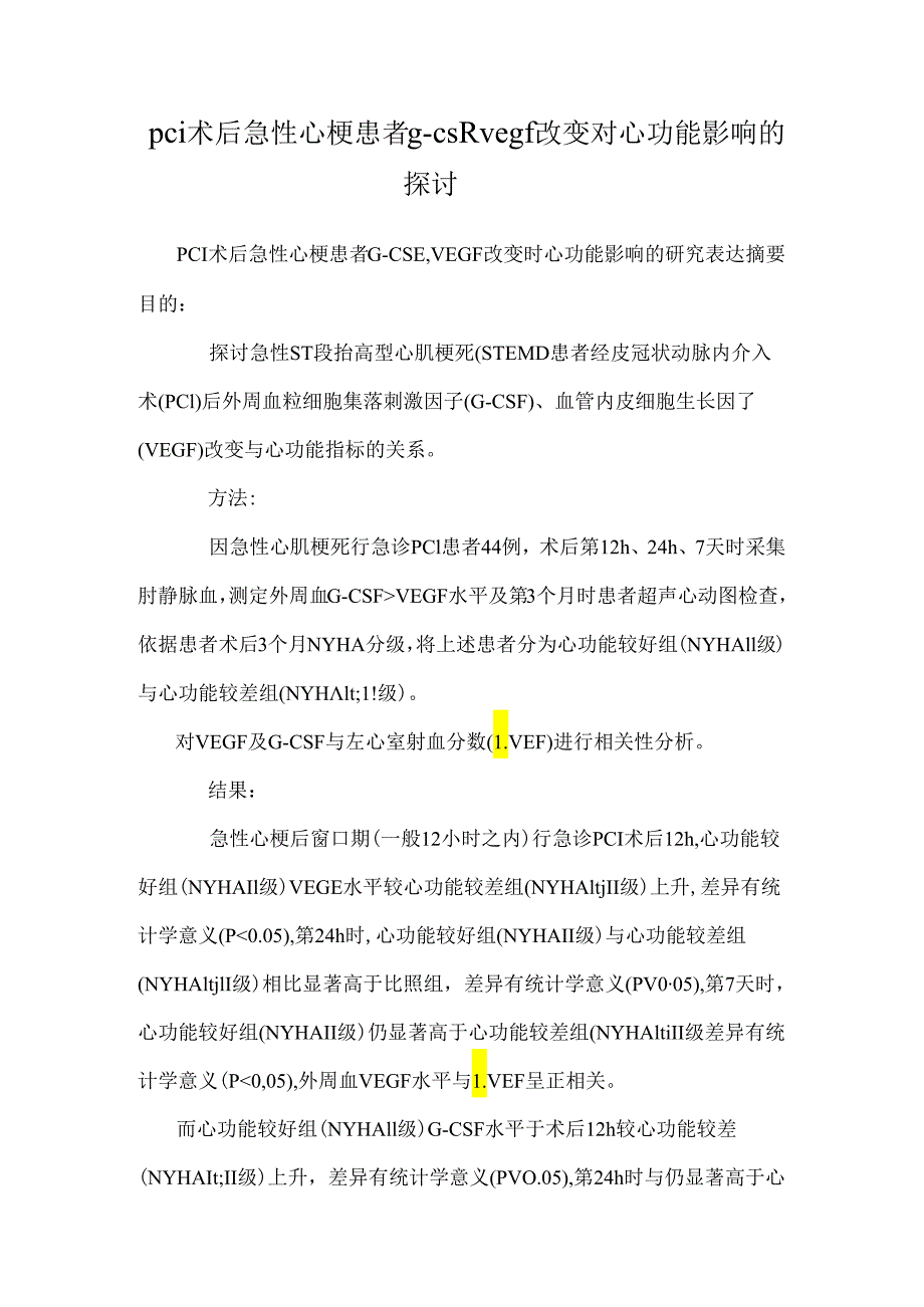 pci术后急性心梗患者g-csf、vegf变化对心功能影响的研究.docx_第1页