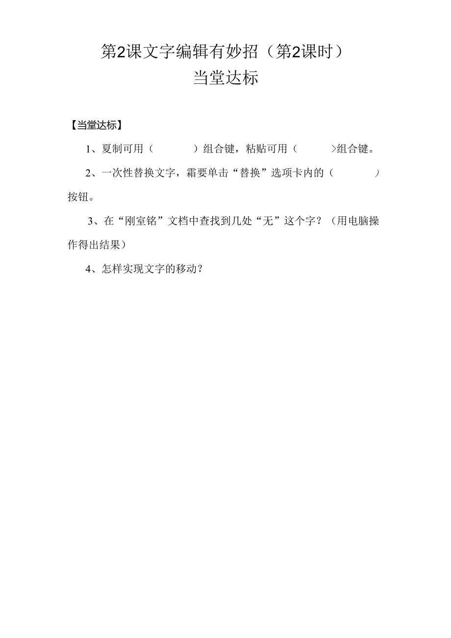 信息技术《文字编辑有妙招》 当堂达标题.docx_第1页