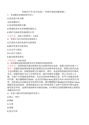 疼痛诊疗学(医学高级)：疼痛学基础试题预测三.docx