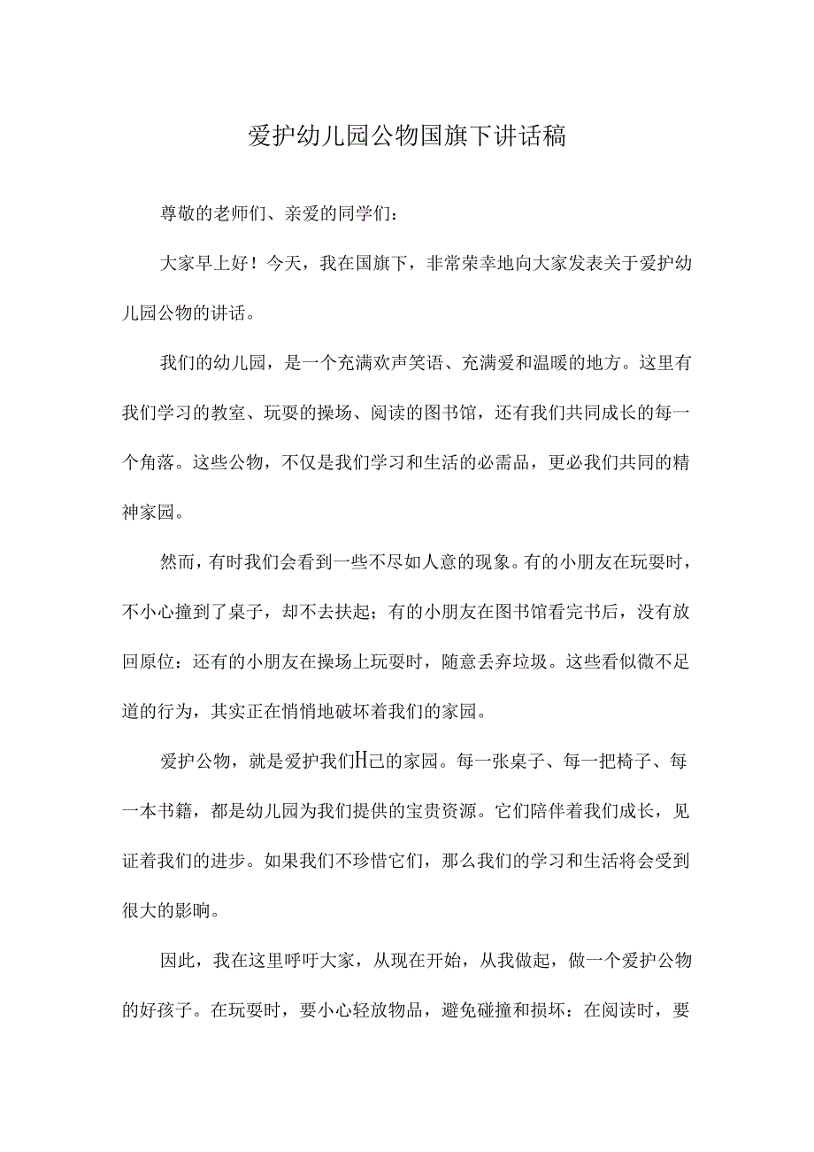 爱护幼儿园公物国旗下讲话稿.docx_第1页