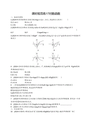 2025优化设计一轮课时规范练17 对数函数.docx