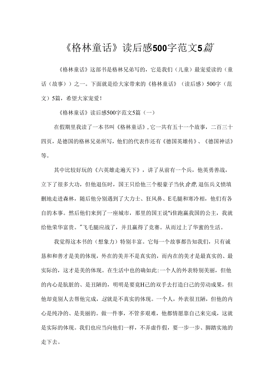 《格林童话》读后感500字范文5篇.docx_第1页