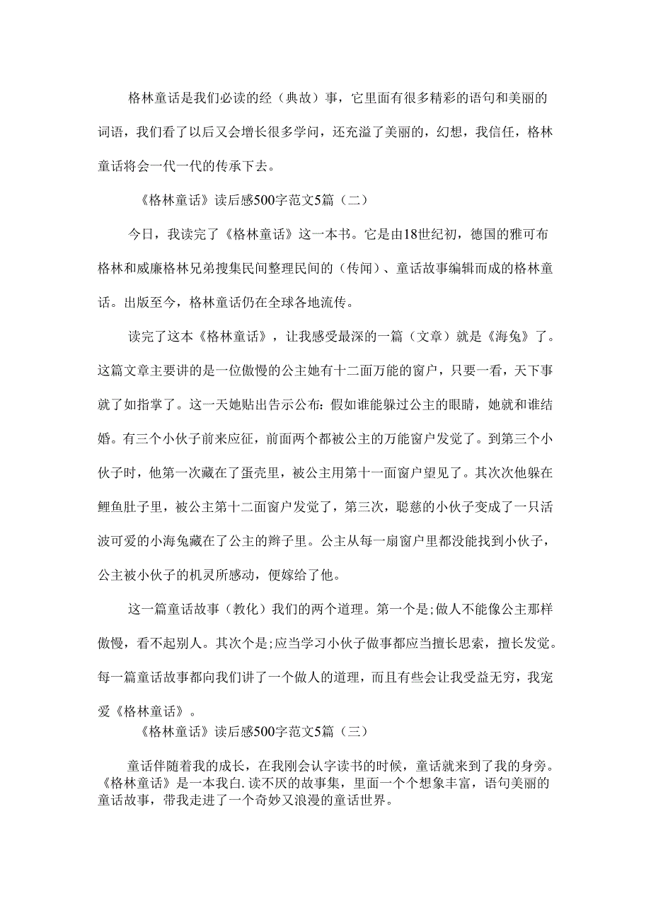 《格林童话》读后感500字范文5篇.docx_第2页