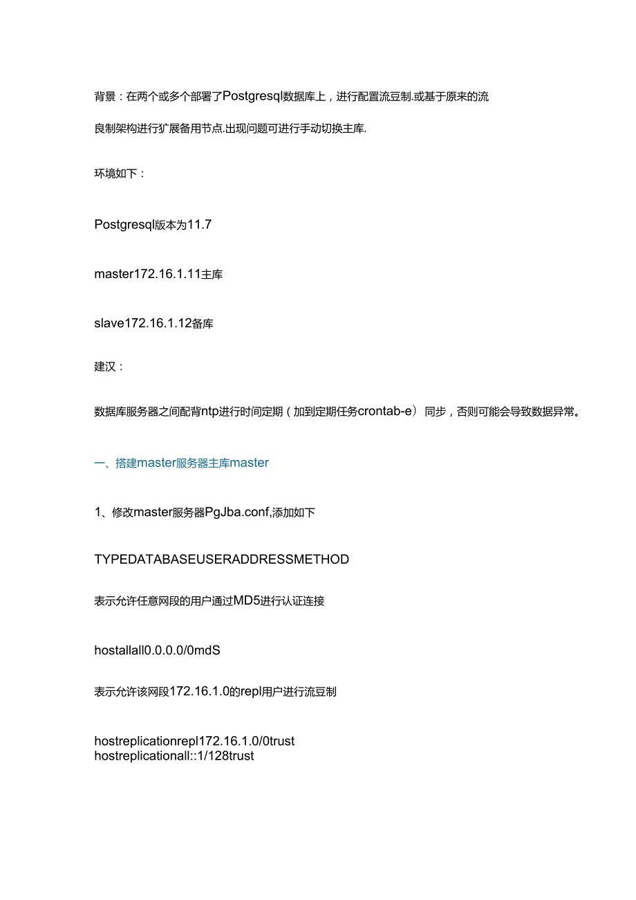 PostgreSQL 流复制配置方法.docx_第1页