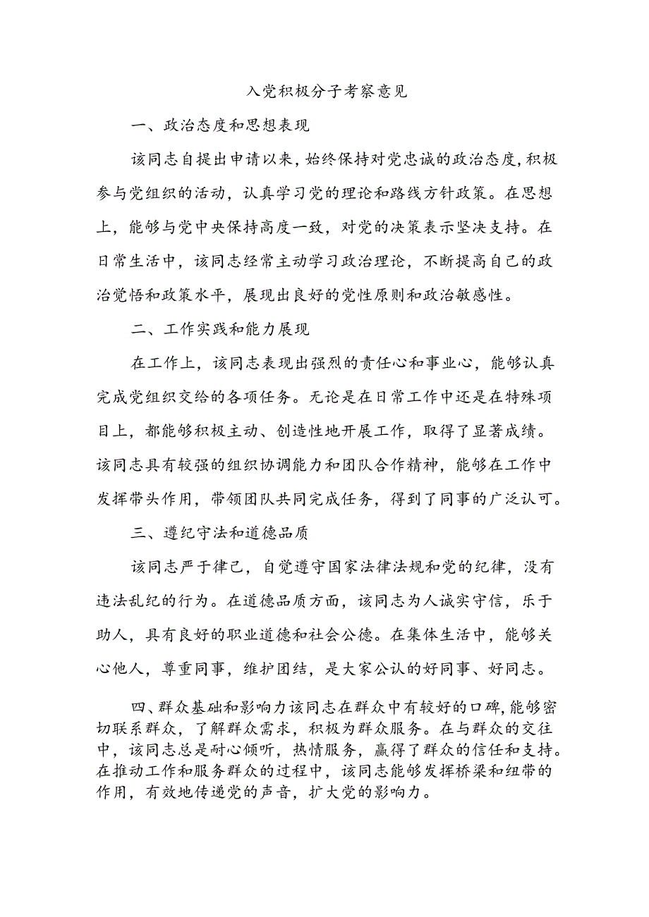 入党积极分子考察意见.docx_第1页