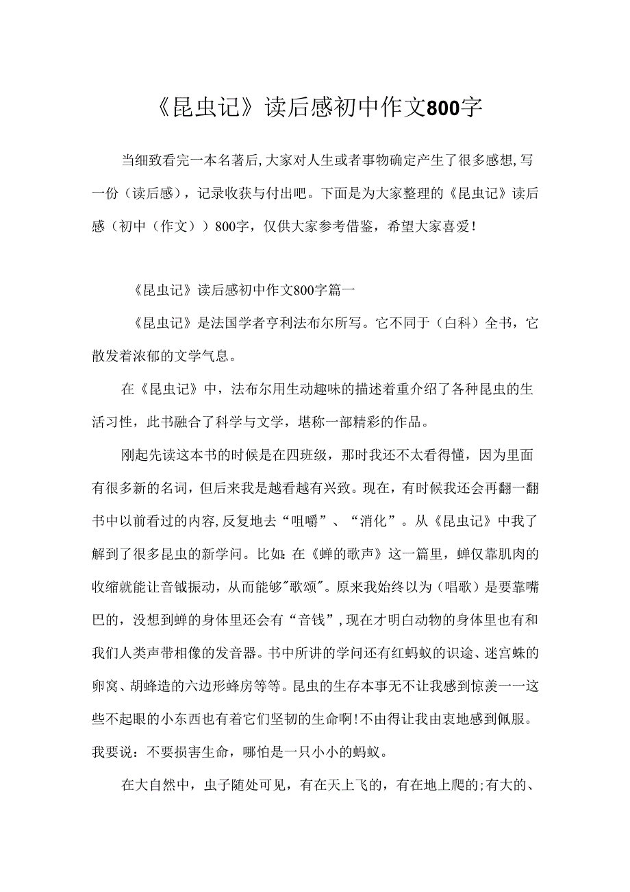 《昆虫记》读后感初中作文800字.docx_第1页