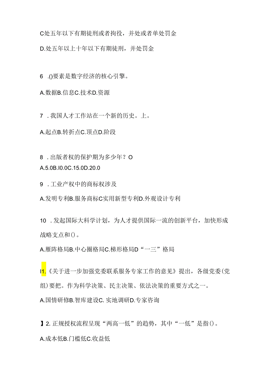 2024年天津市继续教育公需科目通用题库及答案.docx_第2页