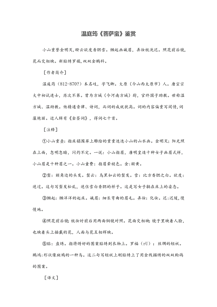 温庭筠《菩萨蛮》鉴赏.docx_第1页