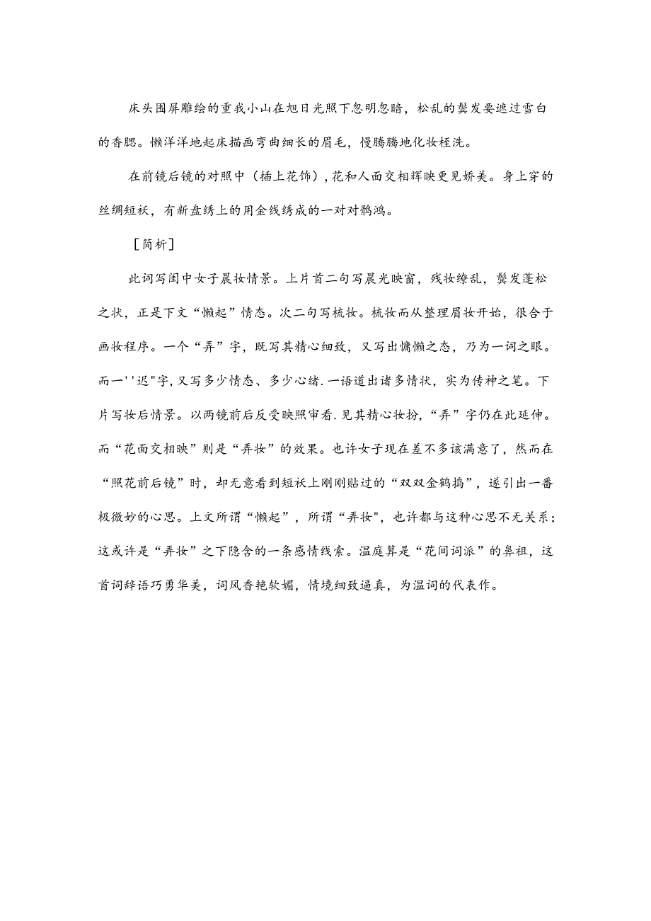 温庭筠《菩萨蛮》鉴赏.docx_第2页