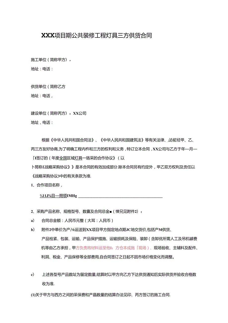 【合同范本】XXX项目公共装修灯具三方供货合同.docx_第2页