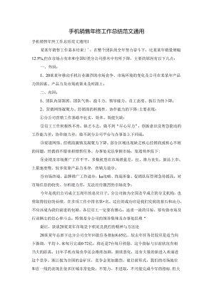 手机销售年终工作总结范文通用.docx