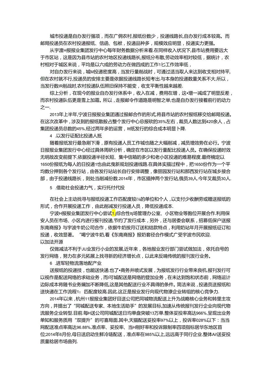 “减”与“加”报业发行突围的新尝试与新变化.docx_第2页