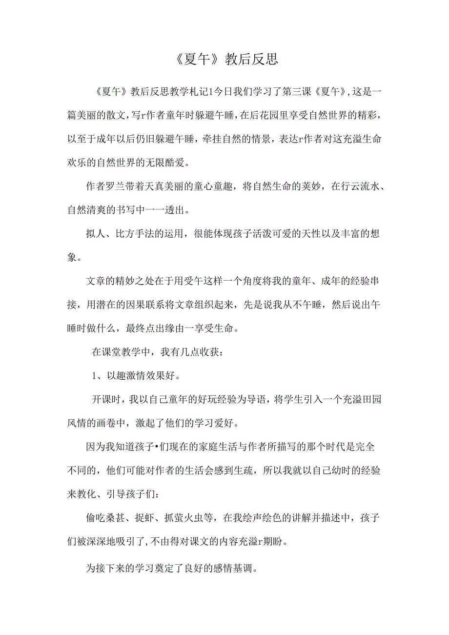 《夏午》教后反思.docx_第1页