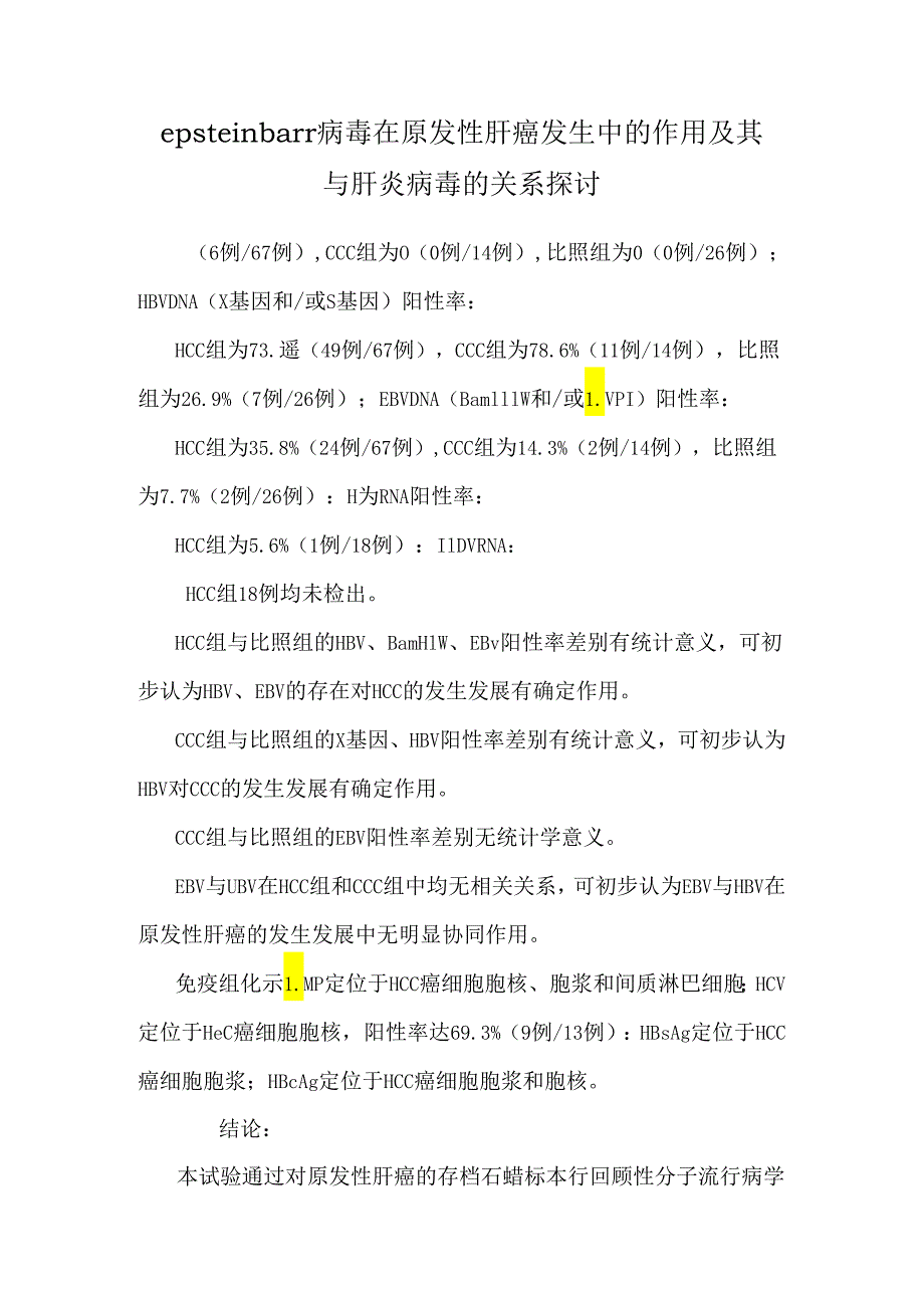 epsteinbarr病毒在原发性肝癌发生中的作用及其与肝炎病毒的关系研究.docx_第1页