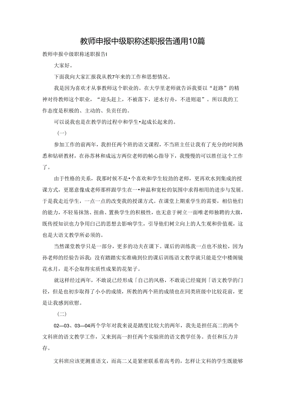 教师申报中级职称述职报告通用10篇.docx_第1页