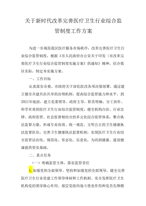 关于新时代改革完善医疗卫生行业综合监管制度工作方案.docx