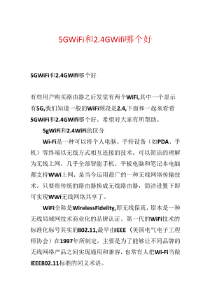 5G WiFi和2.4G Wifi哪个好.docx