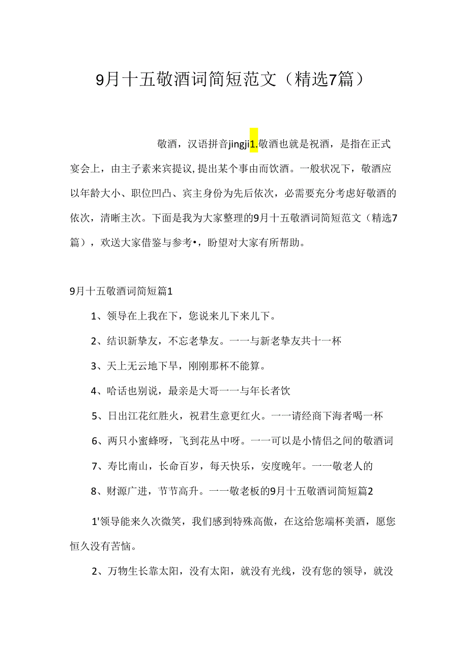 9月十五敬酒词简短范文(精选7篇).docx_第1页