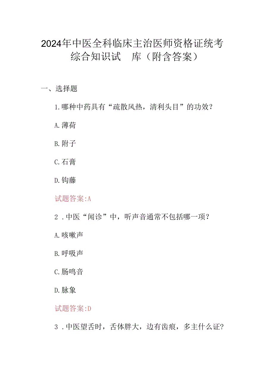 2024年中医全科临床主治医师资格证统考综合知识试题库（附含答案）.docx_第1页