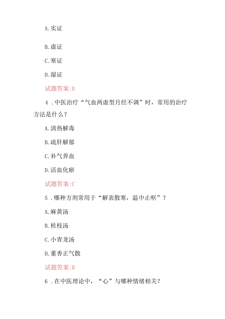 2024年中医全科临床主治医师资格证统考综合知识试题库（附含答案）.docx_第2页