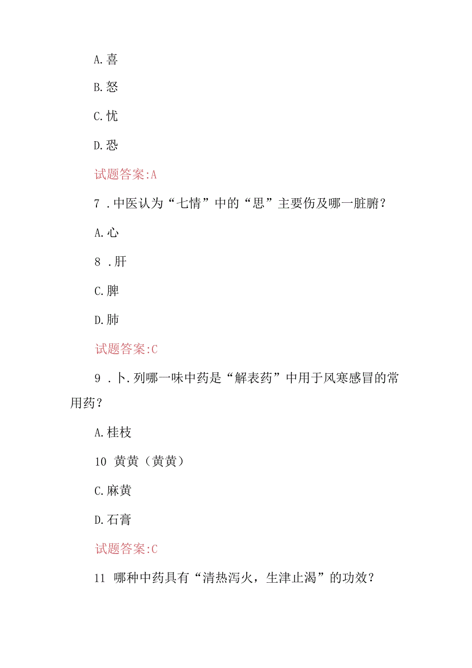 2024年中医全科临床主治医师资格证统考综合知识试题库（附含答案）.docx_第3页