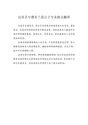 沅有芷兮澧有兰 思公子兮未敢言翻译.docx