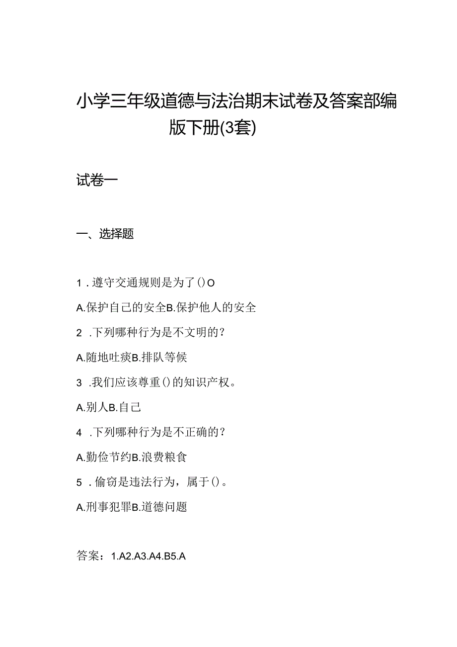 小学三年级道德与法治期末试卷及答案部编版下册(3套).docx_第1页