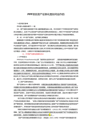 PPP项目资产证券化是如何运作的.docx