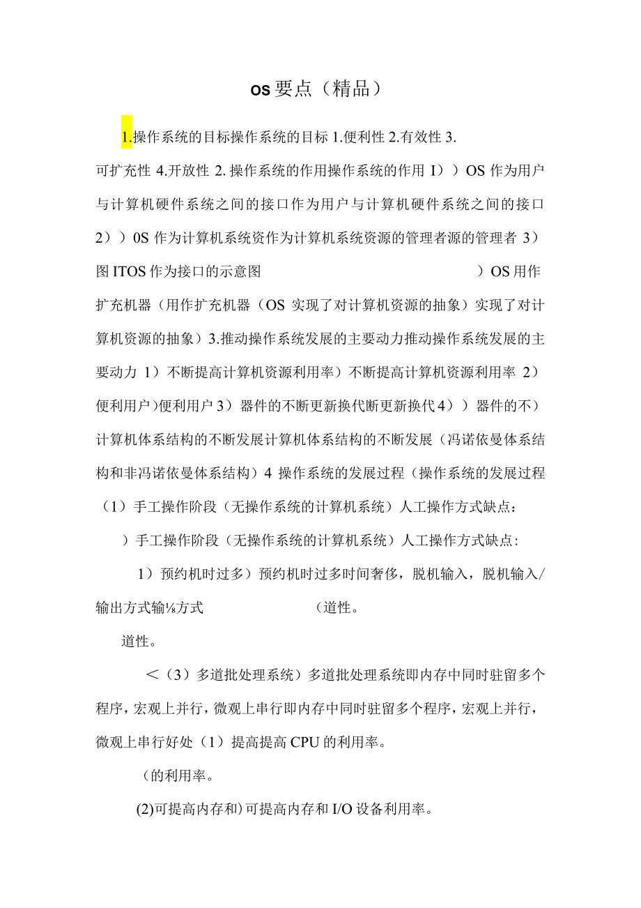 os要点（精品）.docx_第1页