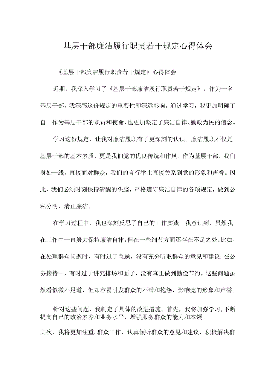 基层干部廉洁履行职责若干规定心得体会.docx_第1页