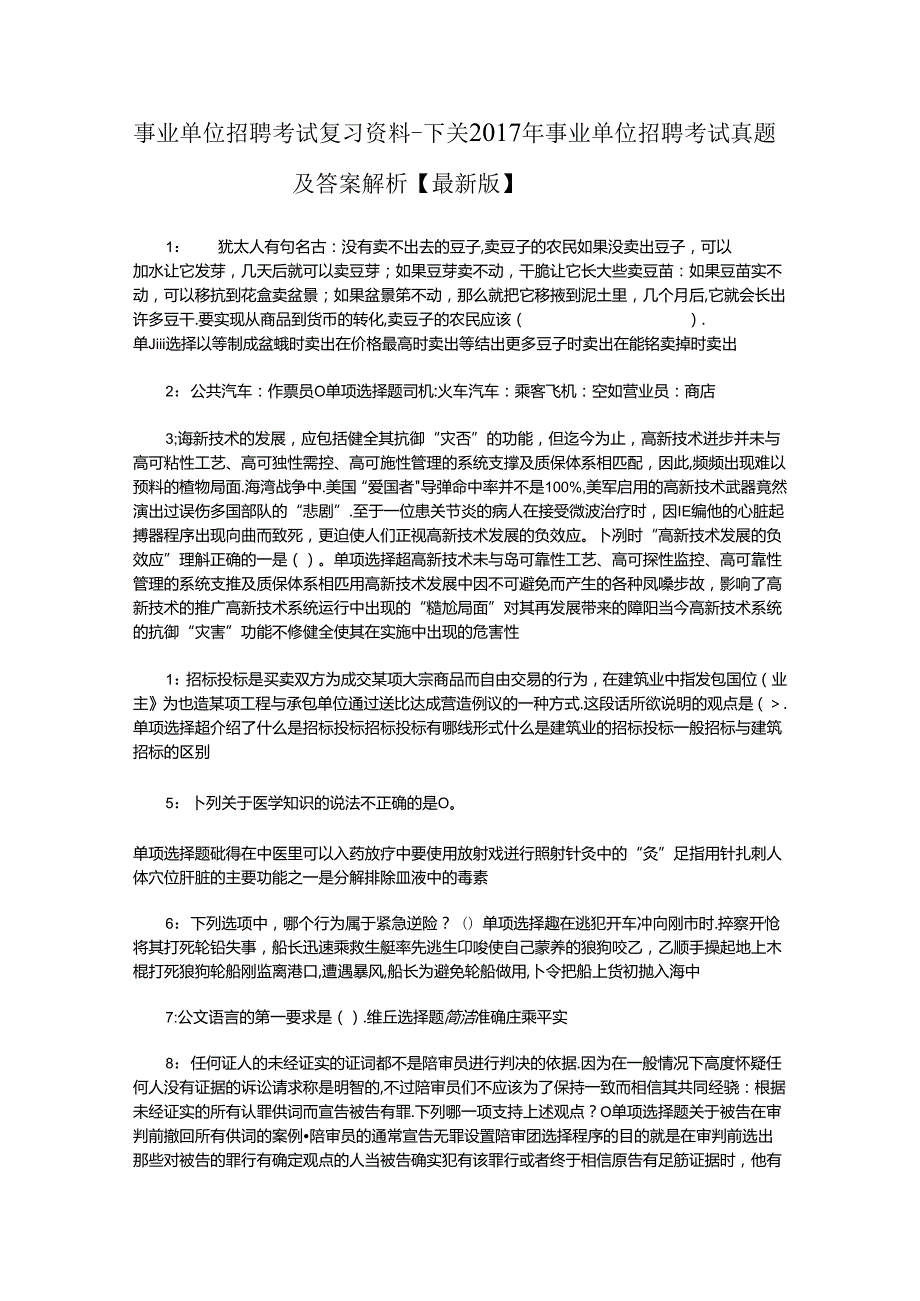 事业单位招聘考试复习资料-下关2017年事业单位招聘考试真题及答案解析【最新版】.docx_第1页