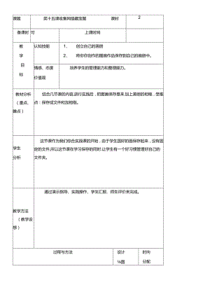 三年级下册信息技术教案（表格式）15 收集网络藏宝图龙教版（新） .docx