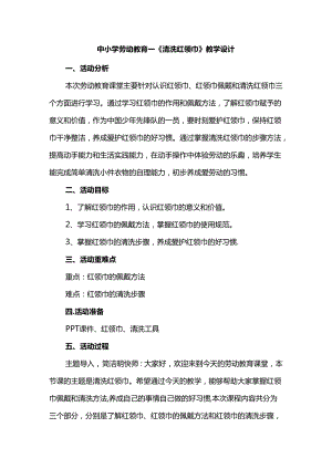 中小学劳动教育--《清洗红领巾》教学设计.docx