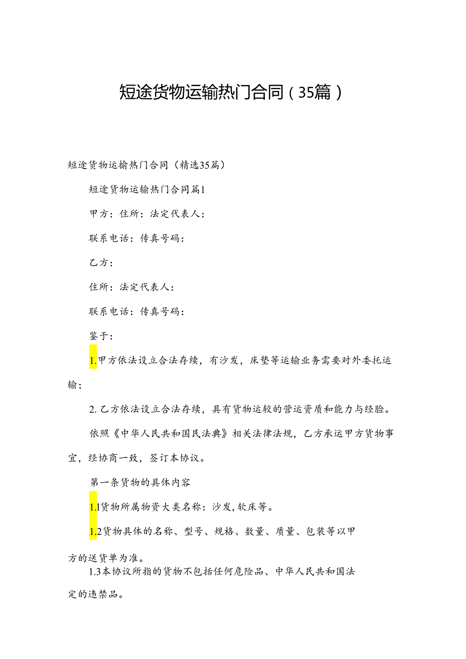 短途货物运输热门合同（35篇）.docx_第1页