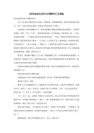 四年级成长的作文300字汇总5篇.docx