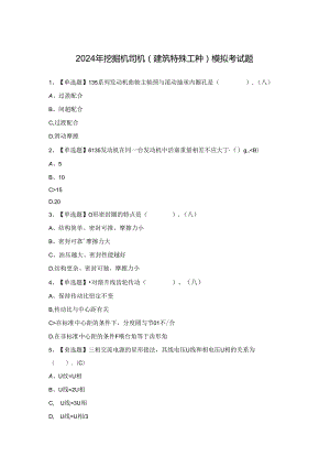 2024年挖掘机司机(建筑特殊工种)模拟考试题.docx