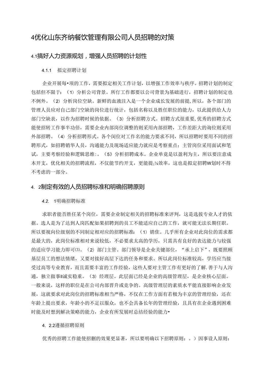 【《山东S餐饮管理公司人员招聘现状、问题及优化建议》9400字（论文）】.docx_第3页