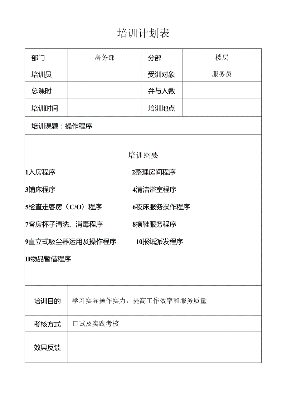 5楼层服务员培训.操作程序概要1资料.docx_第1页