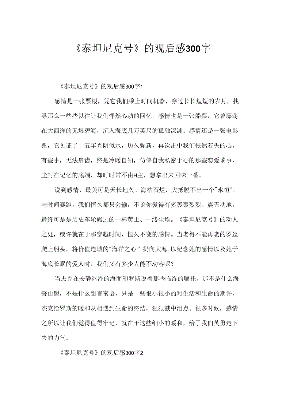 《泰坦尼克号》的观后感300字.docx_第1页