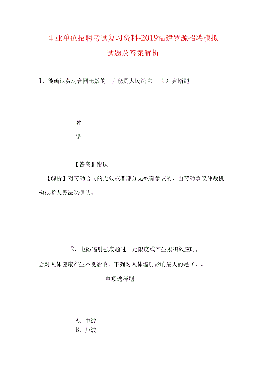 事业单位招聘考试复习资料-2019福建罗源招聘模拟试题及答案解析.docx_第1页