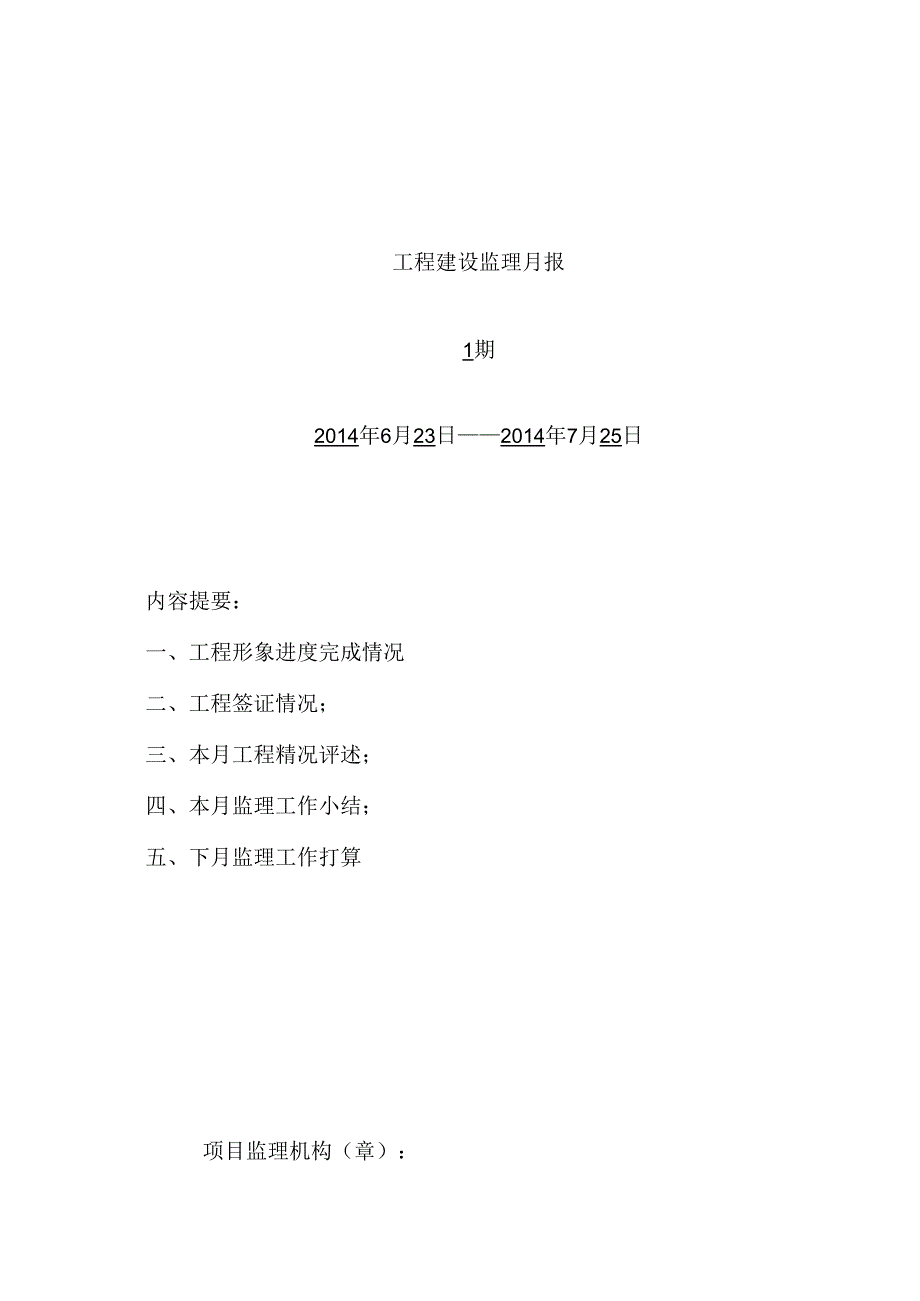 [监理资料]监理月报（第01期）.docx_第1页