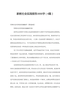 家教社会实践报告3000字（4篇）.docx