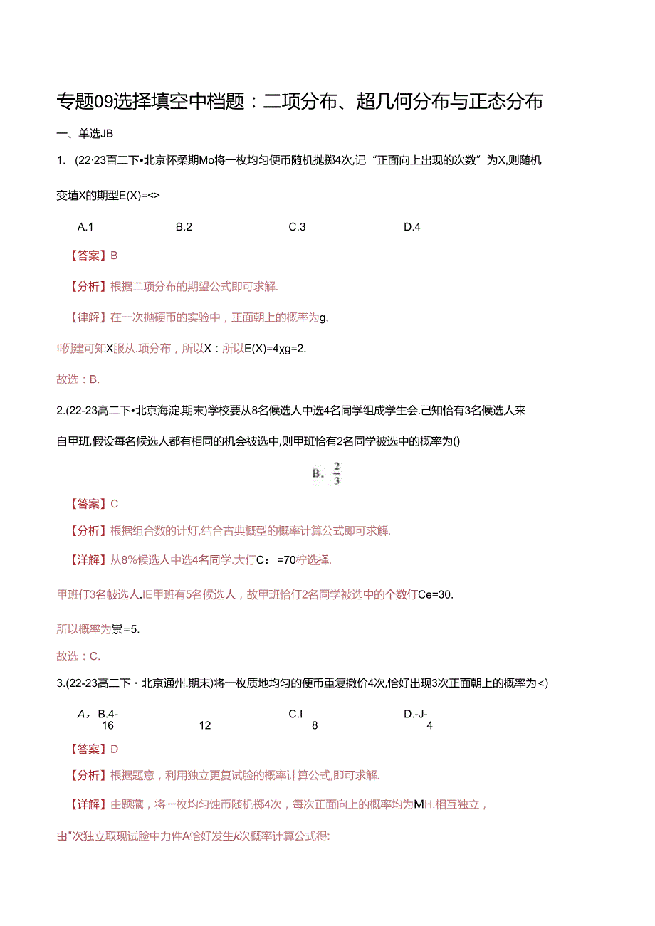 专题09 选择填空中档题：二项分布、超几何分布与正态分布（解析版）.docx_第1页