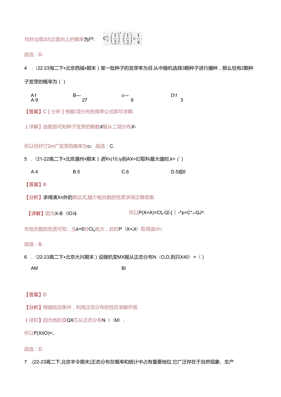 专题09 选择填空中档题：二项分布、超几何分布与正态分布（解析版）.docx_第2页